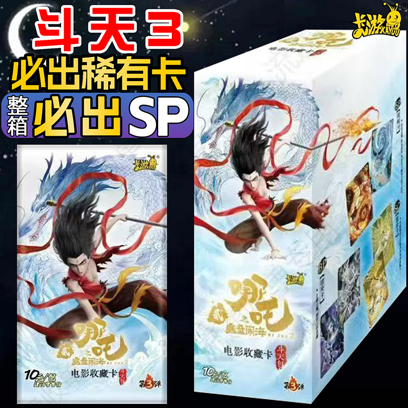 正版哪吒之魔童闹海卡片灵焰包斗天包第三弹一整盒收藏卡牌3