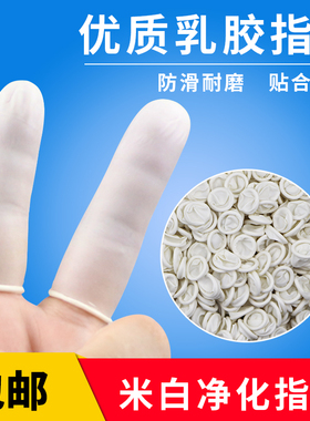 一次性乳胶工业劳保手指套美容美甲无尘净化电子防静电橡胶手指套