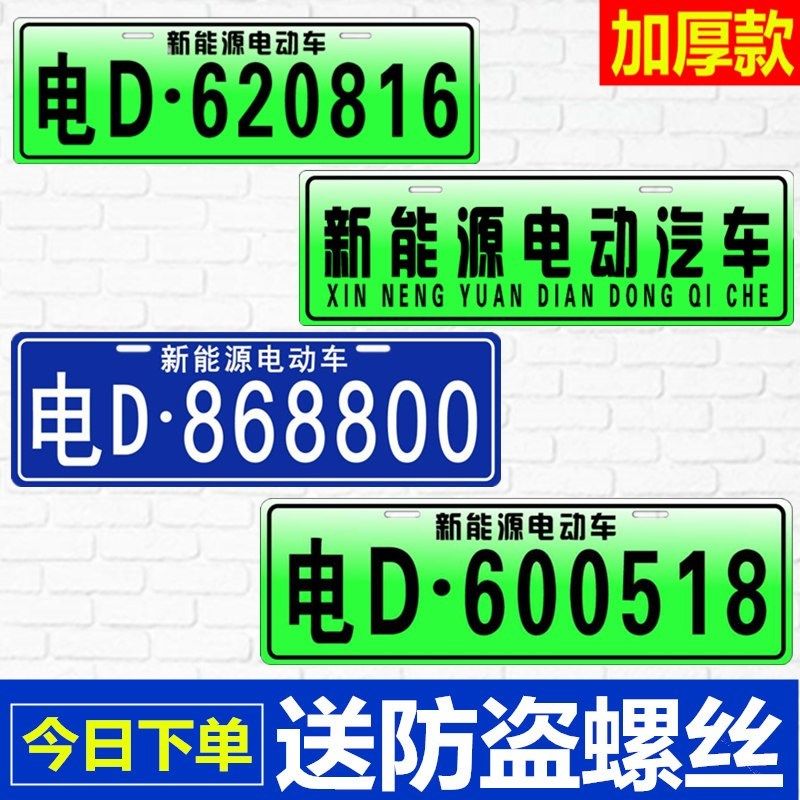 个性定制新能源电动车车牌铝合金老年代步车汽车电动车装饰车牌|msdalam kategori kereta elektrik/Fitting/kenderaan, kenderaan elektrik dan ruang peralatan, Electric peribadi plat lesen - dari Buy2taobao.com untuk memberikan perkhidmatan ejen Taobao profesional membeli