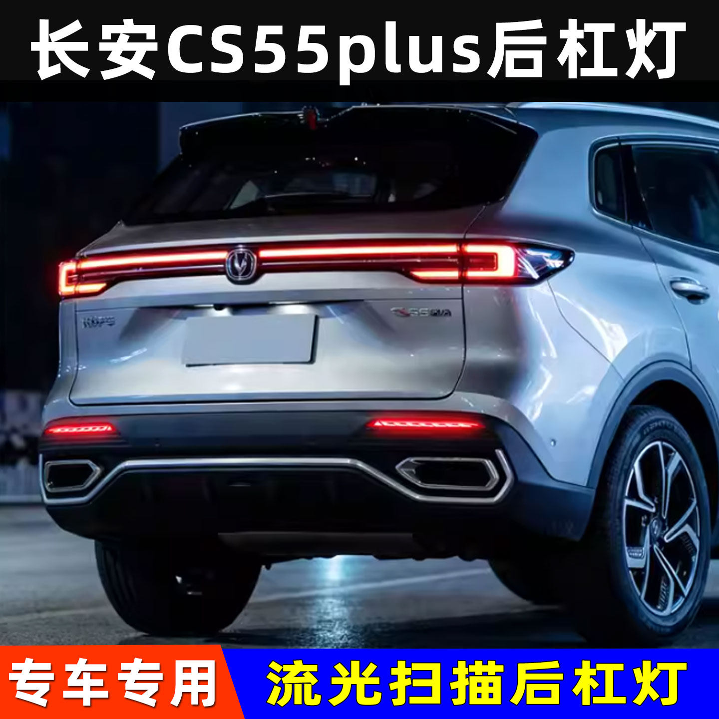 适配25-26款长安四代CS55Plus后杠灯改装LED流水转向刹车灯警示灯