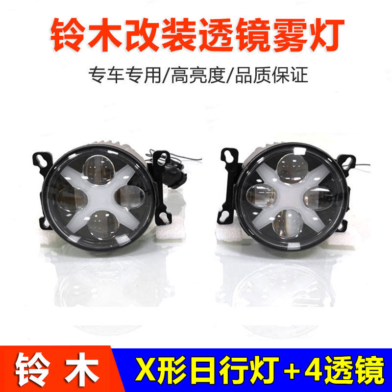 改装X形日行灯LED透镜雾灯