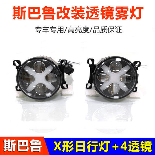 斯巴鲁改装X形日行灯LED透镜雾灯