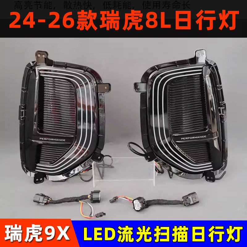 瑞虎8L改装三色流光扫描日行灯