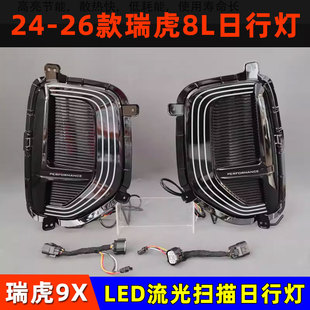 瑞虎9X改装 奇瑞瑞虎8L日行灯 LED行车灯雾灯前杠灯 26款 适用于24