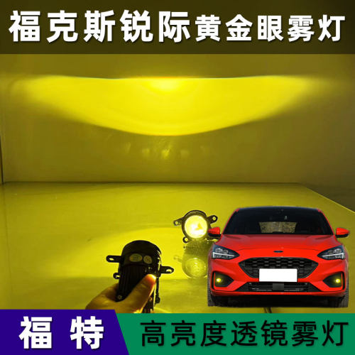 福特LED透镜高亮度黄金眼前雾灯