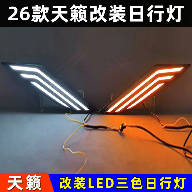 适用于26款日产天籁日行灯 专用改装LED流光三色行车灯中网装饰灯