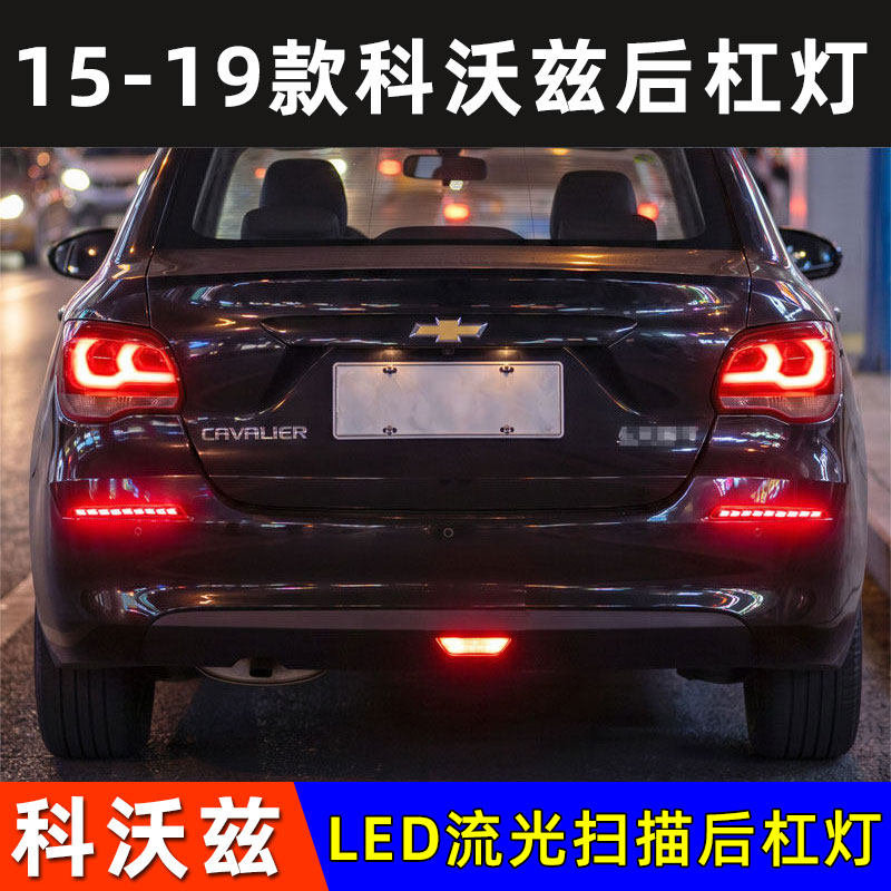 科沃兹LED后杠灯改装流光警示灯