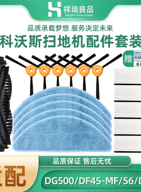适配科沃斯扫地机配件DG500/DF45-MF/56/DS35/DO37抹布边滚刷滤网