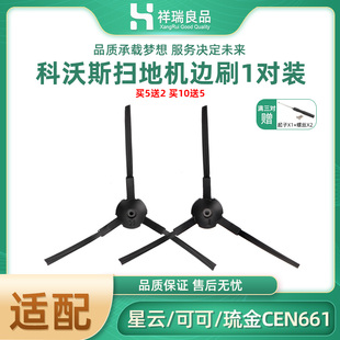 适配科沃斯地宝灵犀配件灵越扫地机星云可可琉金CEN661 553毛边刷