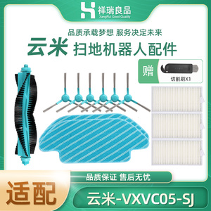 适配云米扫拖一体机器人配件VXVC05-SJ 抹布滚刷主刷边刷过滤网芯