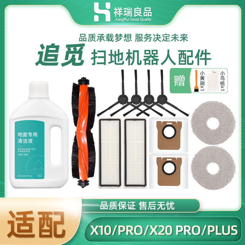 适配追觅X10/X20 Pro扫拖地机器人耗材滚刷胶刷滤网尘袋边刷抹布