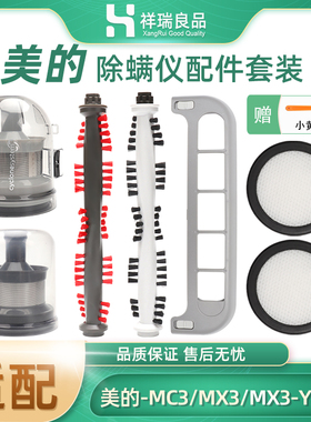 适配美的除螨仪MC3/MC5/B3P/B5pro配件滤网棉芯滚刷盖组件MX3尘杯