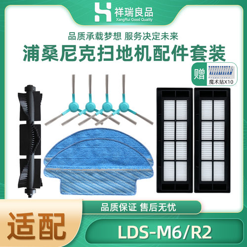 适配浦桑尼克扫地机配件 LDS-M6/R2系列抹布滚刷主刷边刷水箱滤芯