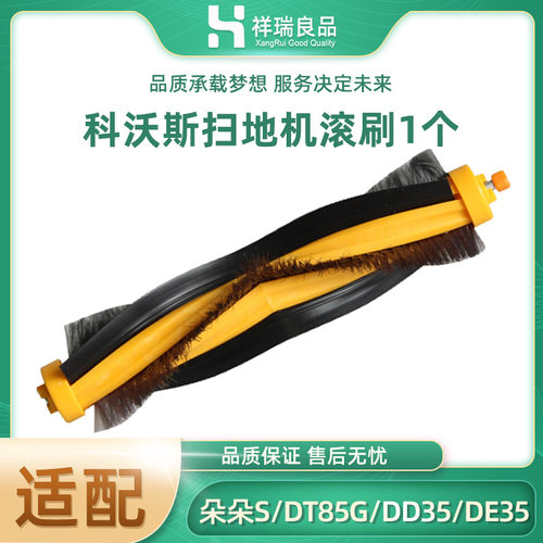 科沃斯扫地机朵朵主滚刷