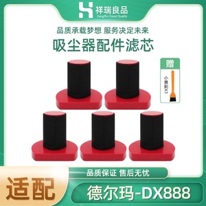 适配德尔玛DX888手持吸尘器过滤器过滤网芯滤棉HEPA海帕配件耗材