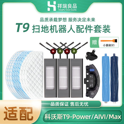 科沃斯地宝T9系列配件耗材