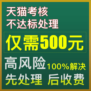 天猫日常考核不达标销售额不达标快速专业处理方案及分析天猫入驻