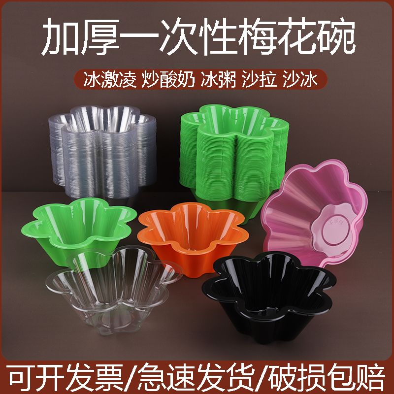 一次性加厚冰淇淋杯梅花碗炒酸奶碗沙拉刨冰碗KFC圣代杯绵绵冰碗