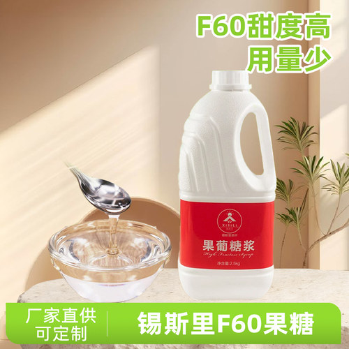 锡斯里F60果糖调味糖浆果葡糖浆高甜度咖啡水果茶奶茶店原料2.5kg