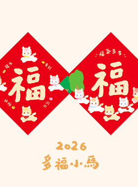 2026马年可爱福字马宝宝健康快乐大吉大利方斗新年春节硬质装饰画