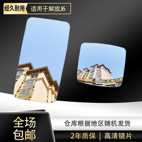 适配解放J6P J6M大小JH6倒车镜高清镜片J6L后视镜反光镜带胶镜片