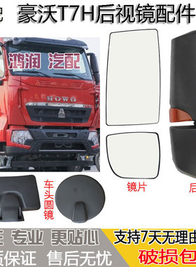 适配货车豪沃HOWOT7H后视镜片加热倒车镜总成车头圆车门边镜反光