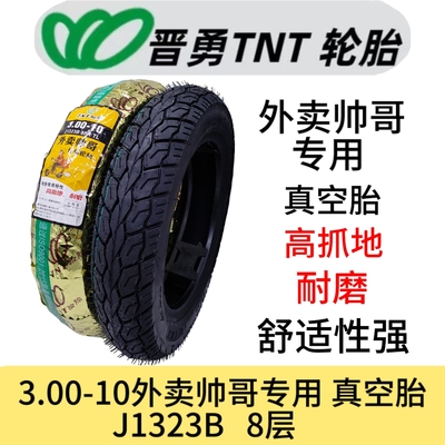 晋勇TNT3.00-10真空胎耐磨防滑