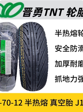 晋勇TNT轮胎1307012真空胎130/70-12电动车轮胎半热熔赛道专用