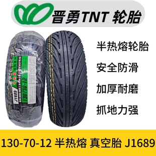 晋勇TNT轮胎1307012真空胎130/70-12电动车轮胎半热熔赛道专用