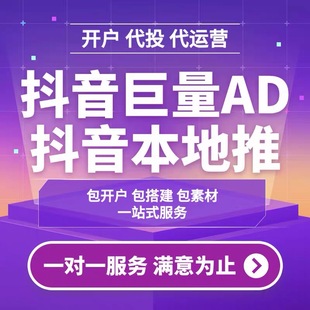 巨量本地推广告本地推竞价代运营托管抖音本地推开户