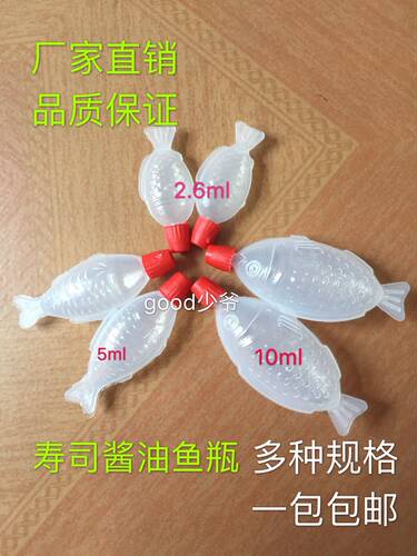 寿司酱油瓶 鱼生酱油寿司外卖打包迷你鱼仔小鱼子鱼形小鱼1000支