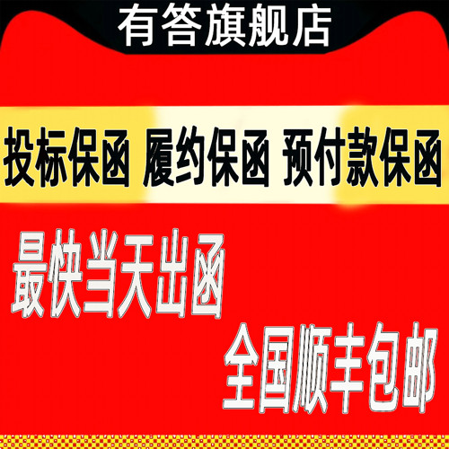 投标履约中标保函电子银行保函