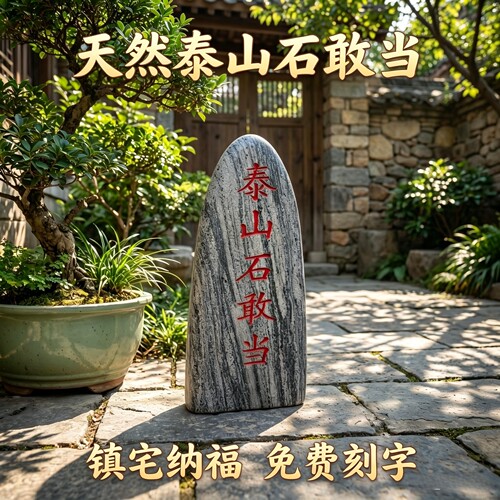 泰山石敢当镇宅补缺角刻字摆件