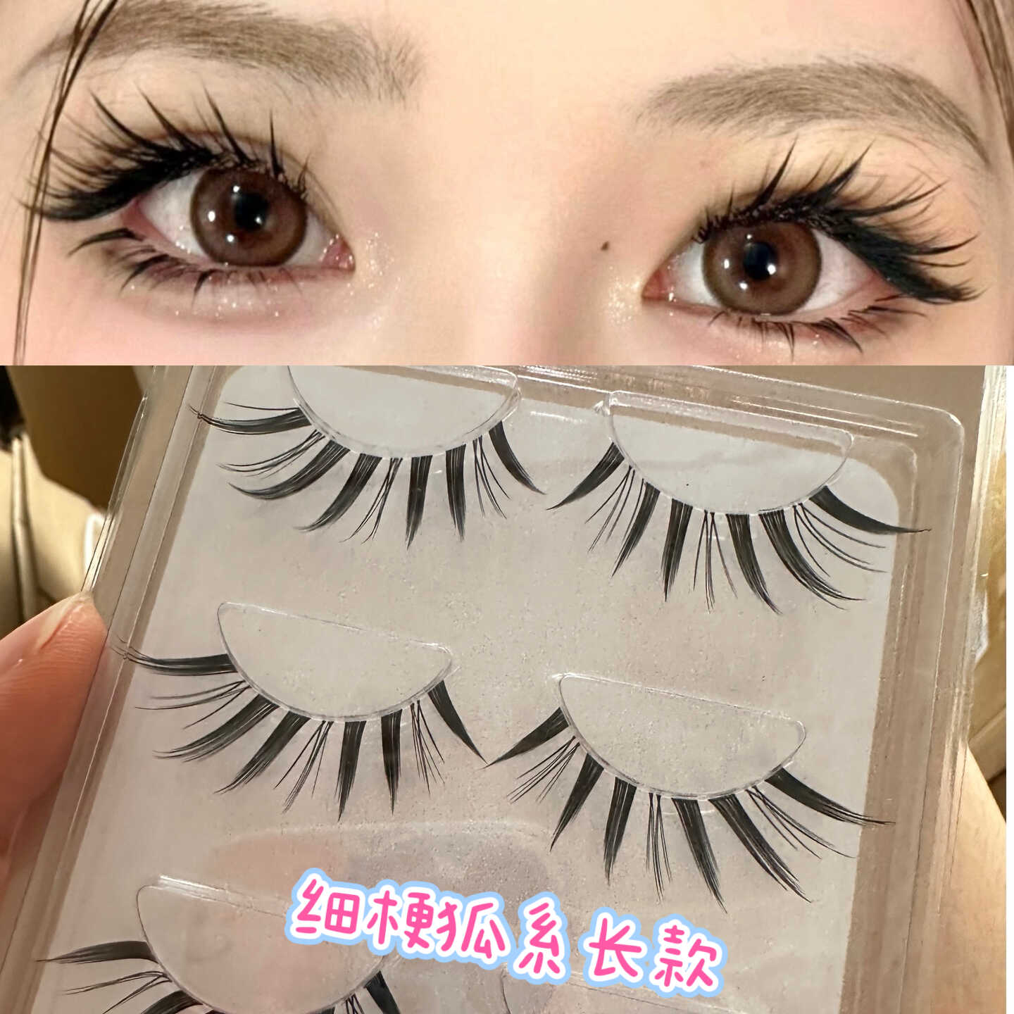 透明梗自然长柔软卷翘狐狸眼睫毛