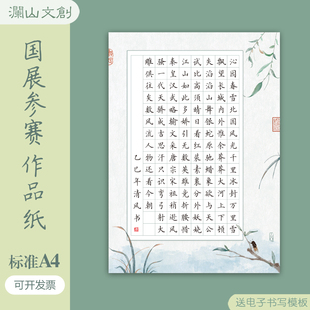 国展比赛专用标准A4硬笔书法作品纸120方格沁园春雪参赛古风加厚
