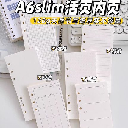 天岳纸120ghalf窄本手账本内页活页纸内芯A6Slim方格横线空白计划