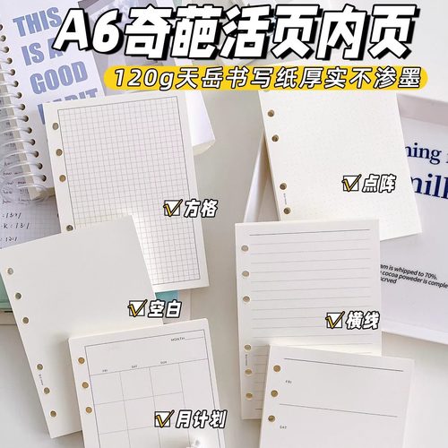 A6奇葩内页手帐本活页120g天岳纸
