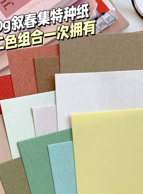120g叙春集系列A6M5A7十二色混合装手帐内页替芯纯色艺术纸