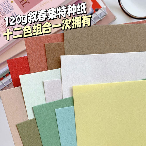 120g叙春集系列A6M5A7十二色混合装手帐内页替芯纯色艺术纸