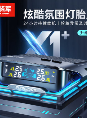 铁将军胎压监测太阳能氛围灯