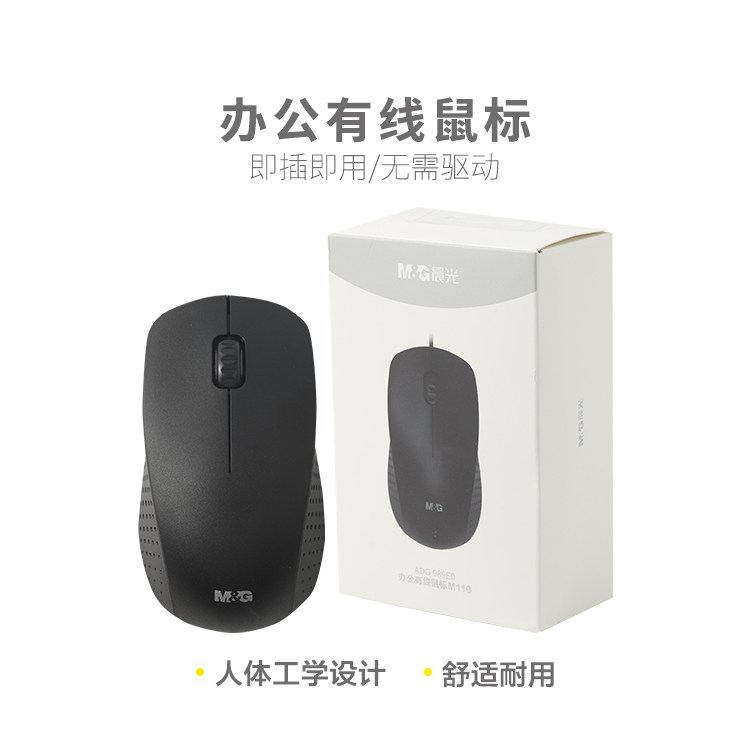晨光鼠标有线M110 ADG989E0光电办公用台式笔记本电脑无声静音