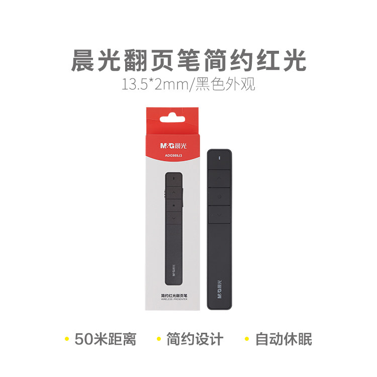 晨光ADG989J3 激光笔简约红光翻页笔1支装