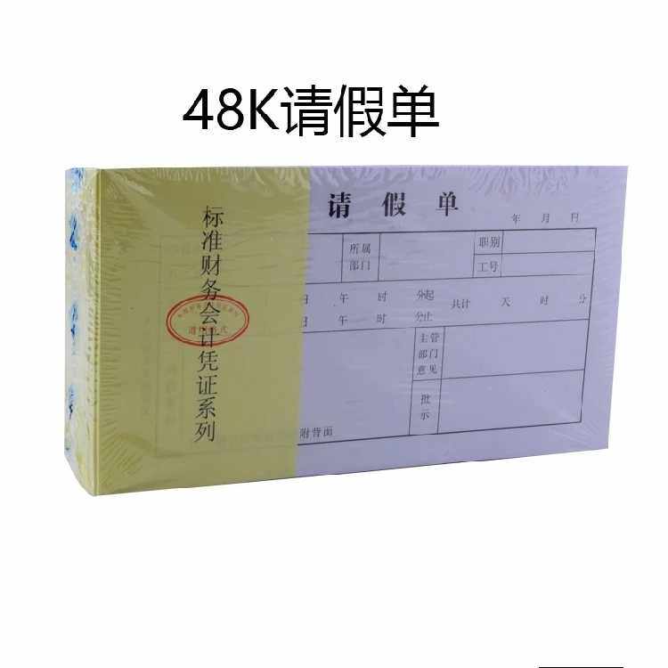 办公新款请假条条本装条48k 会计凭证系列全国标准通用请假单包邮