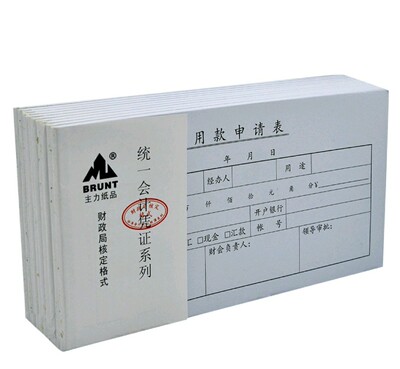 办公用款申请表35k 统一会计凭证系列财政局核定格式单据主力纸品