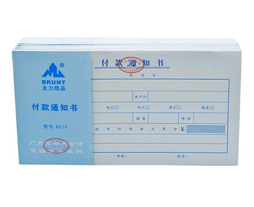 办公付款通知书24k 标准会计凭证账本系列凭证纸广州市财政局监制