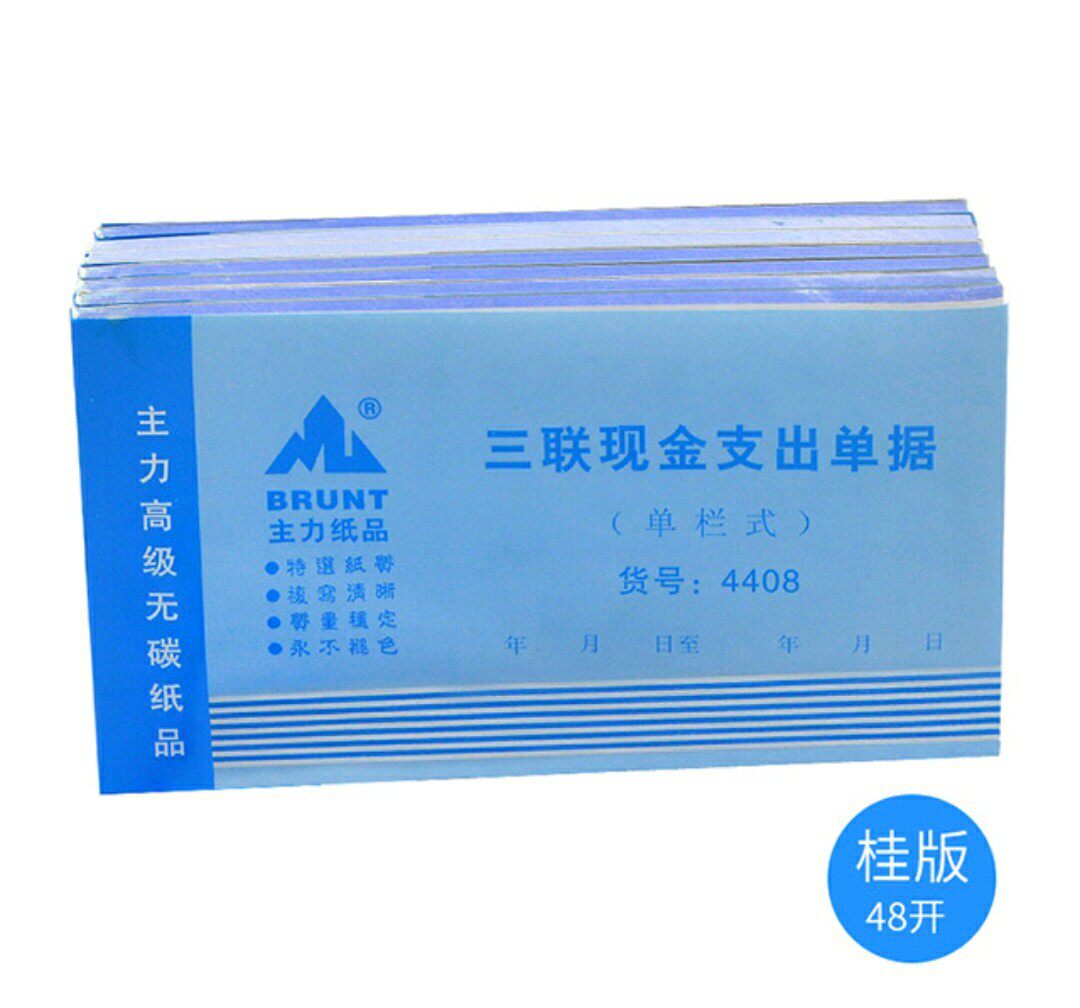 办公三联现金支出单据48k 单栏式三连单现金支出凭单主力纸品系列