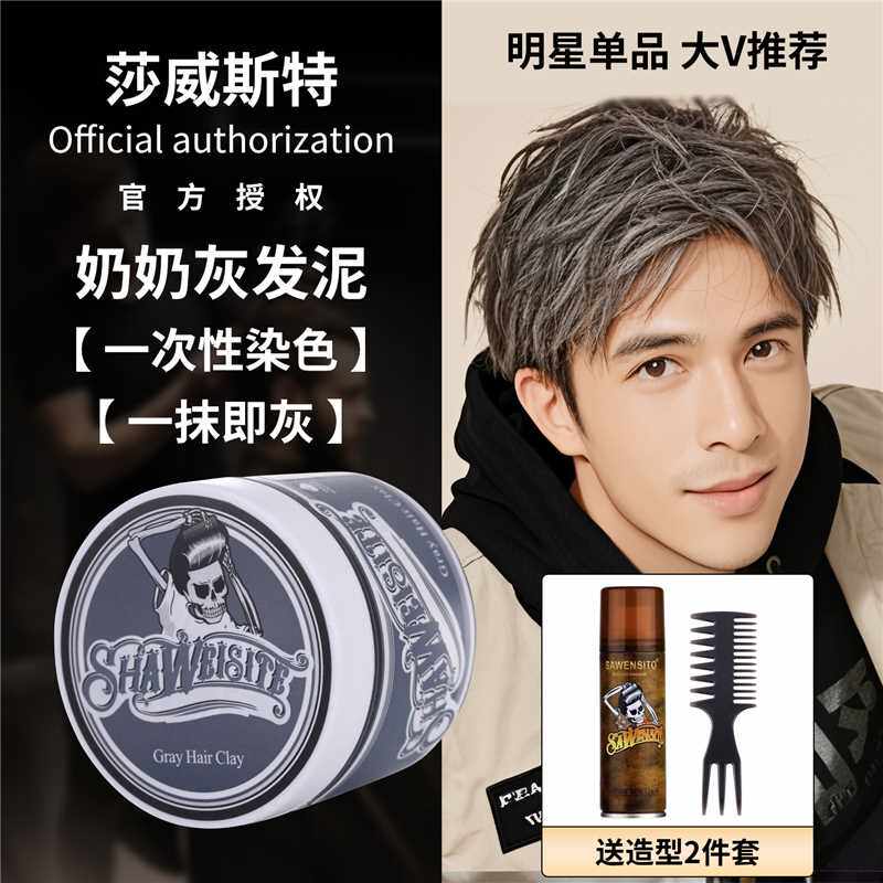 莎威斯特骷颅头一次性灰色发泥发胶定型喷雾变色发蜡黑色彩色发泥