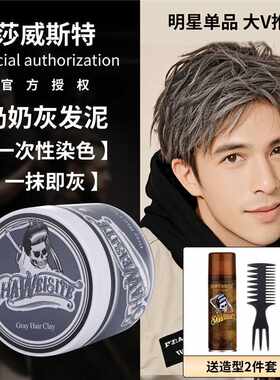莎威斯特骷颅头一次性灰色发泥发胶定型喷雾变色发蜡黑色彩色发泥