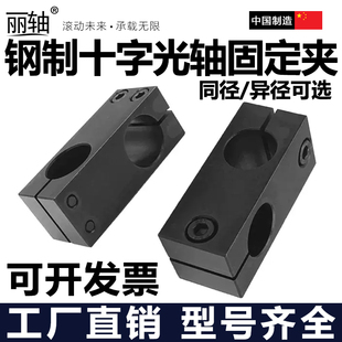 钢制光轴十字夹同异径固定夹支柱光轴固定支架交叉双孔支撑座黑色