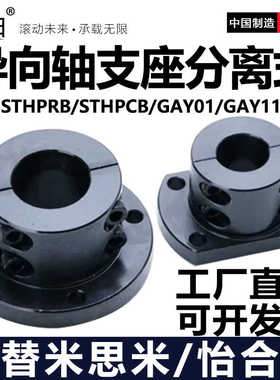 导向轴支座分离型开口标准法兰型GAY01 11STHPRB圆法兰型STHPCB钢